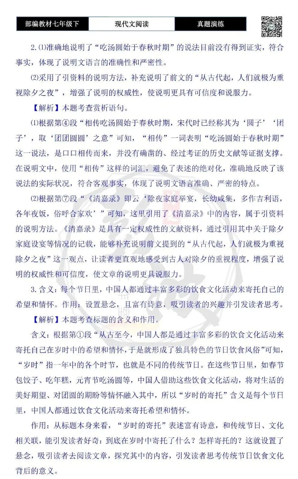 【说明文阅读-真题演练】八年级下-05-岁时的寄托-思维导图+试题精析 第8张