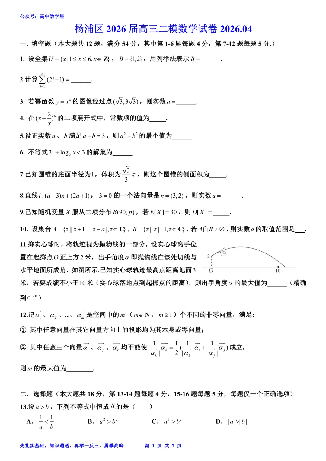 上海市杨浦区2026届高三二模数学试卷和解析 第1张