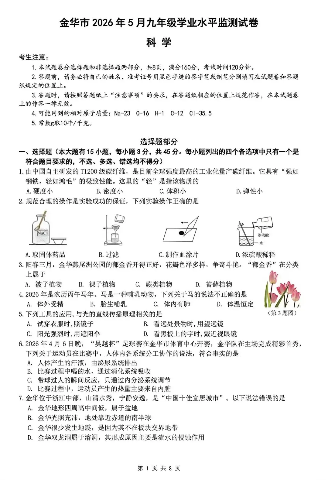 2026年5月金华市中考科学二模卷试题和答案 第1张