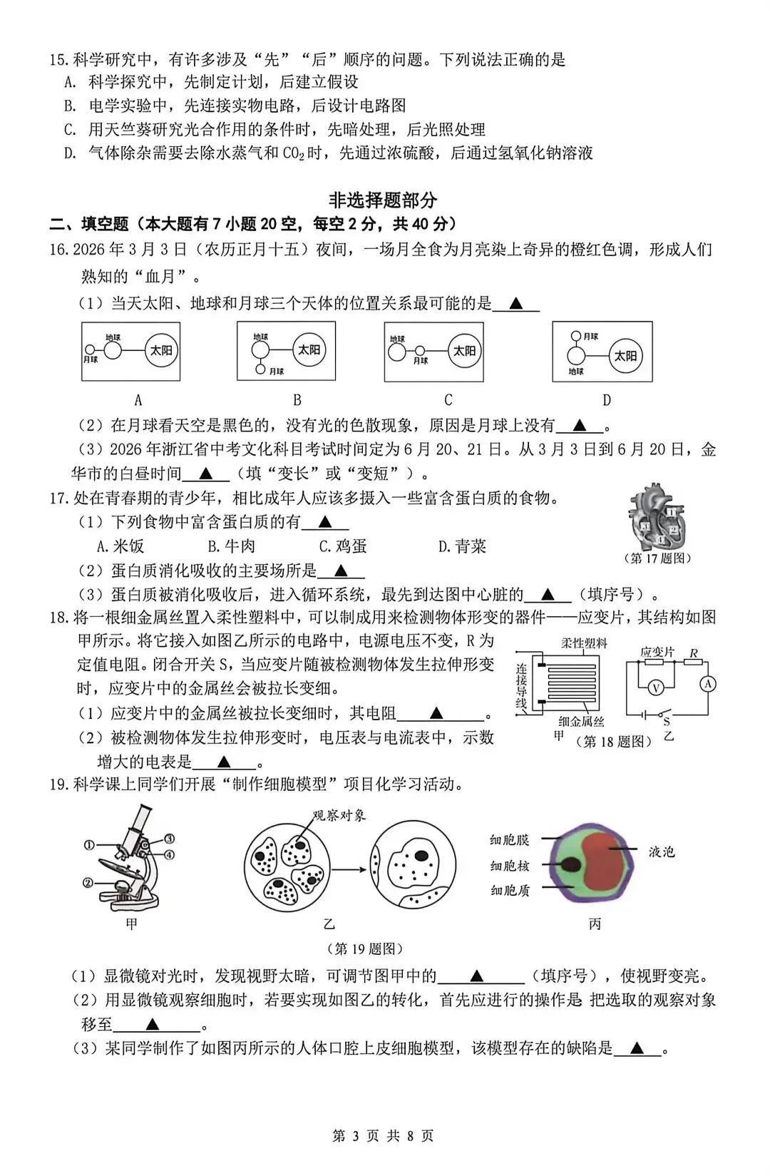 2026年5月金华市中考科学二模卷试题和答案 第3张