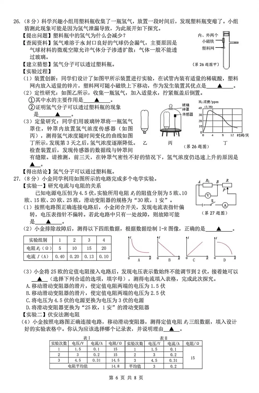 2026年5月金华市中考科学二模卷试题和答案 第6张