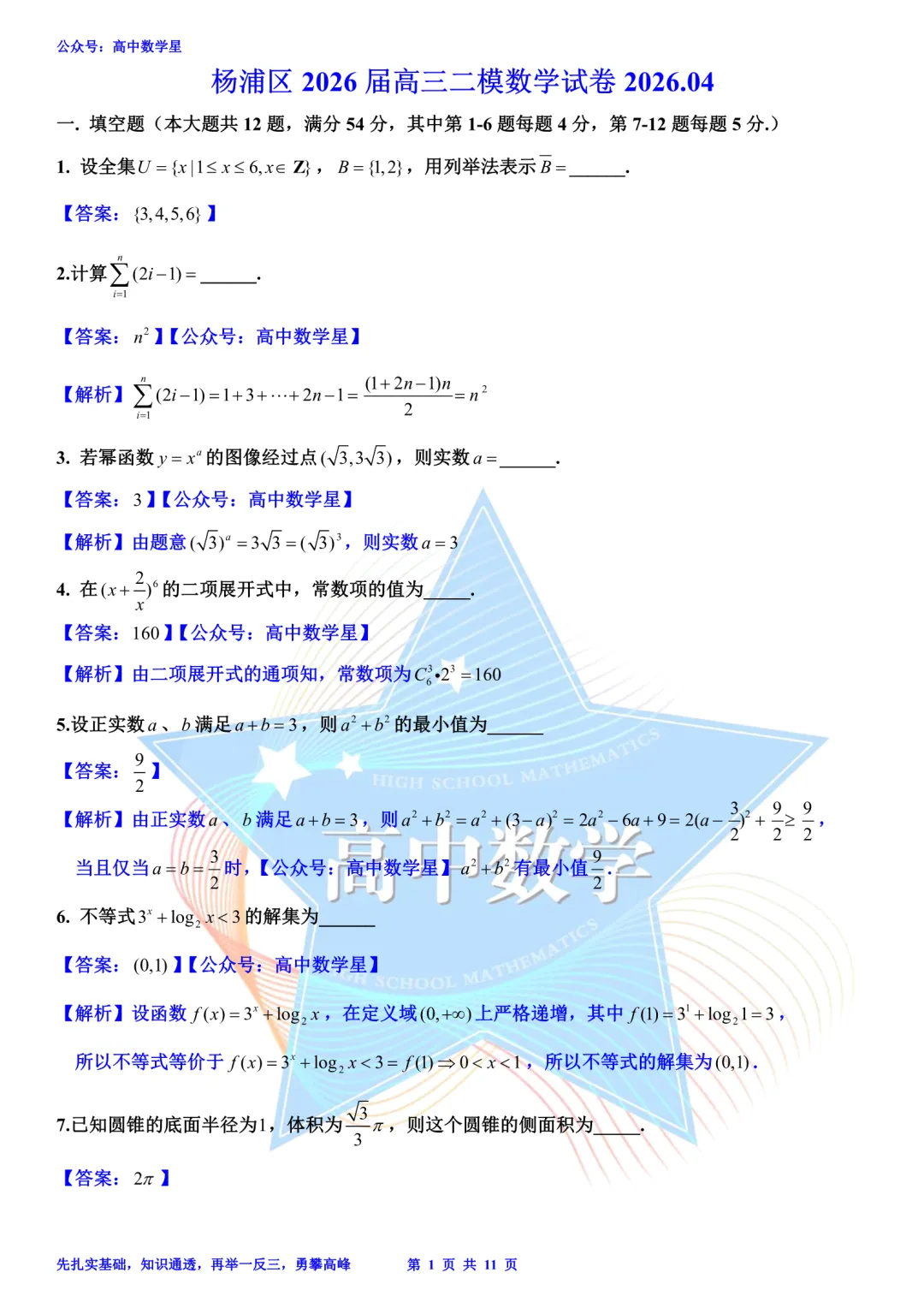 上海市杨浦区2026届高三二模数学试卷和解析 第8张