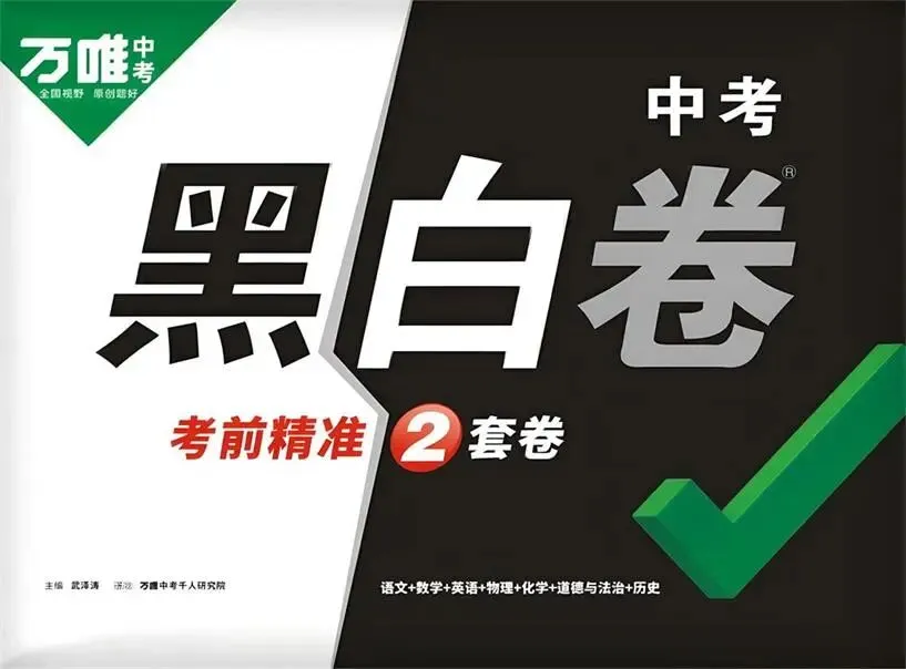 2026《万唯中考黑白卷》12省市 第1张