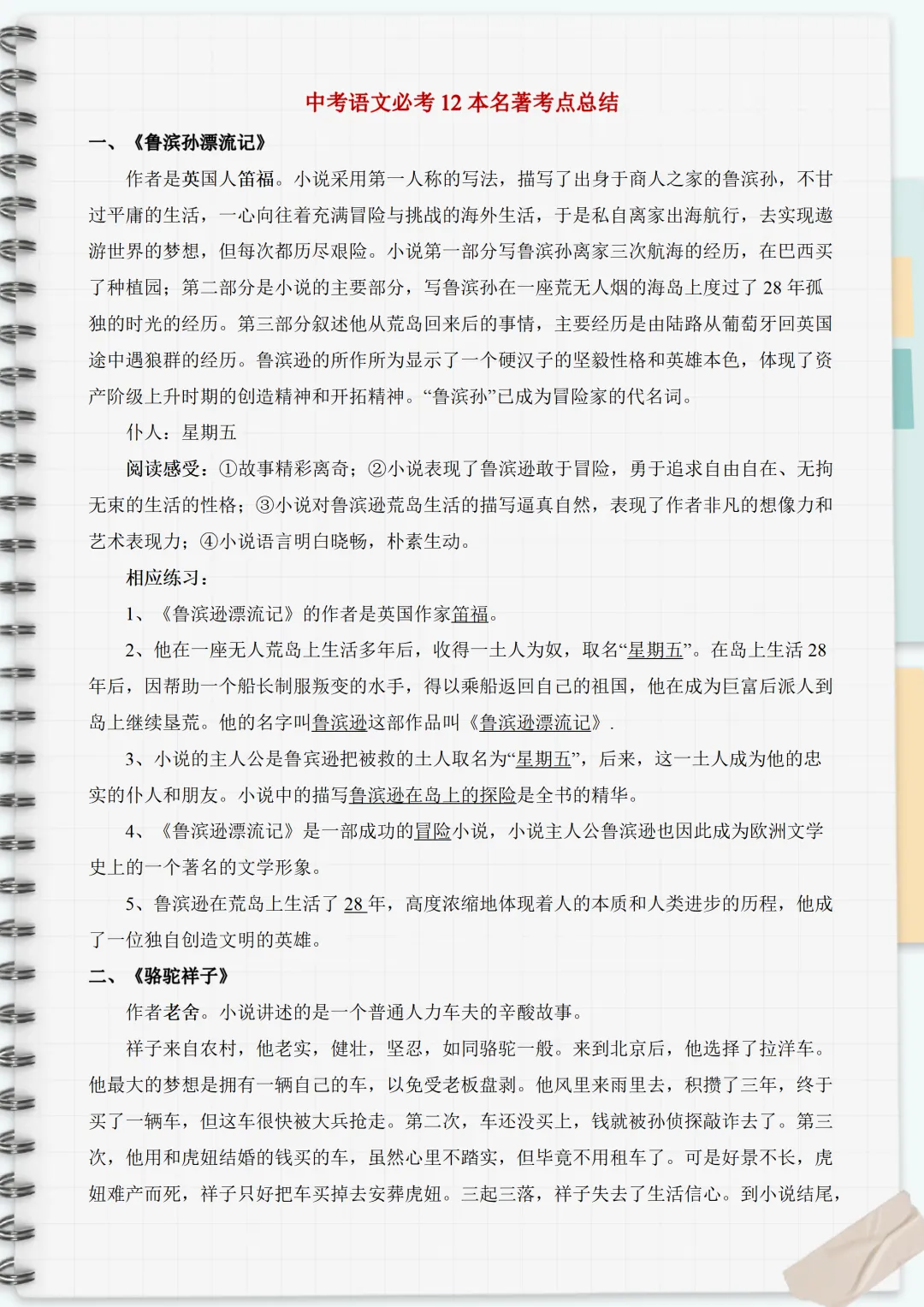 中考必考12本名著考点总结 第1张