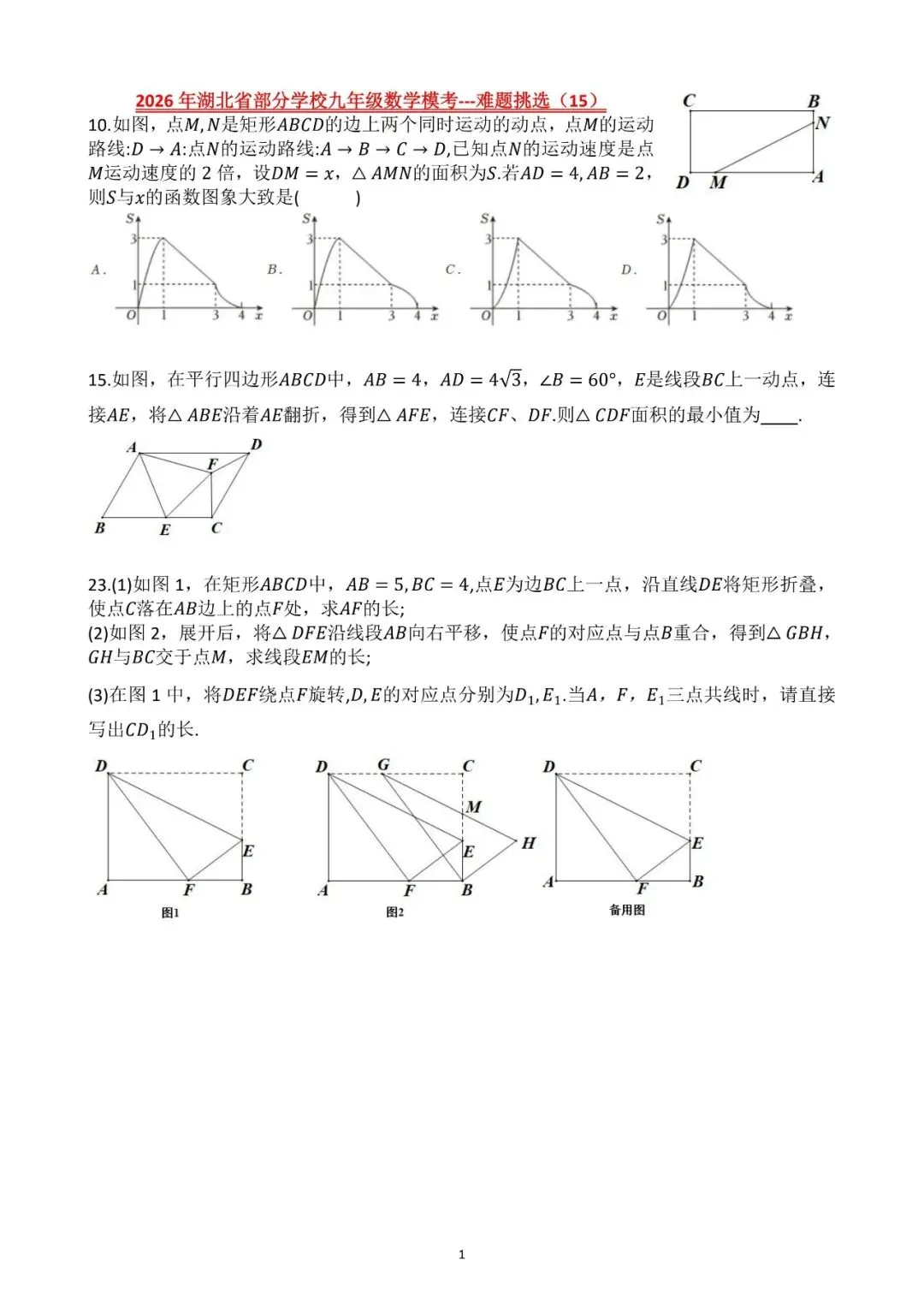 【2026中考模拟卷】-湖北省部分学校九年级数学模考(5月)-难题解析15 第1张