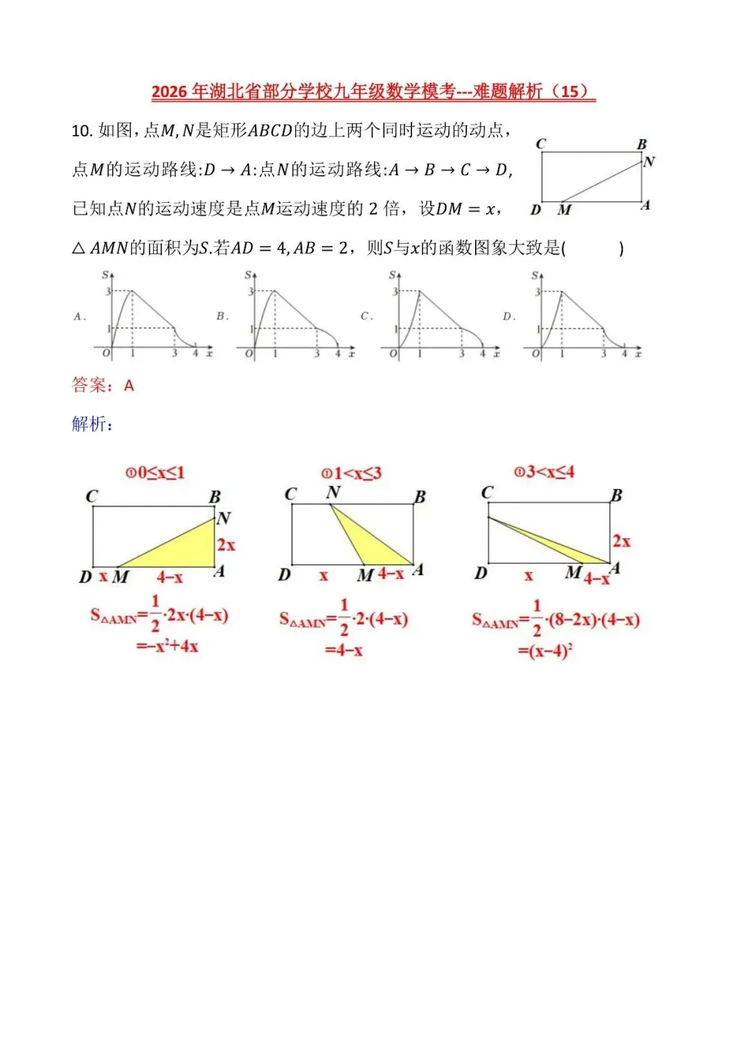 【2026中考模拟卷】-湖北省部分学校九年级数学模考(5月)-难题解析15 第3张