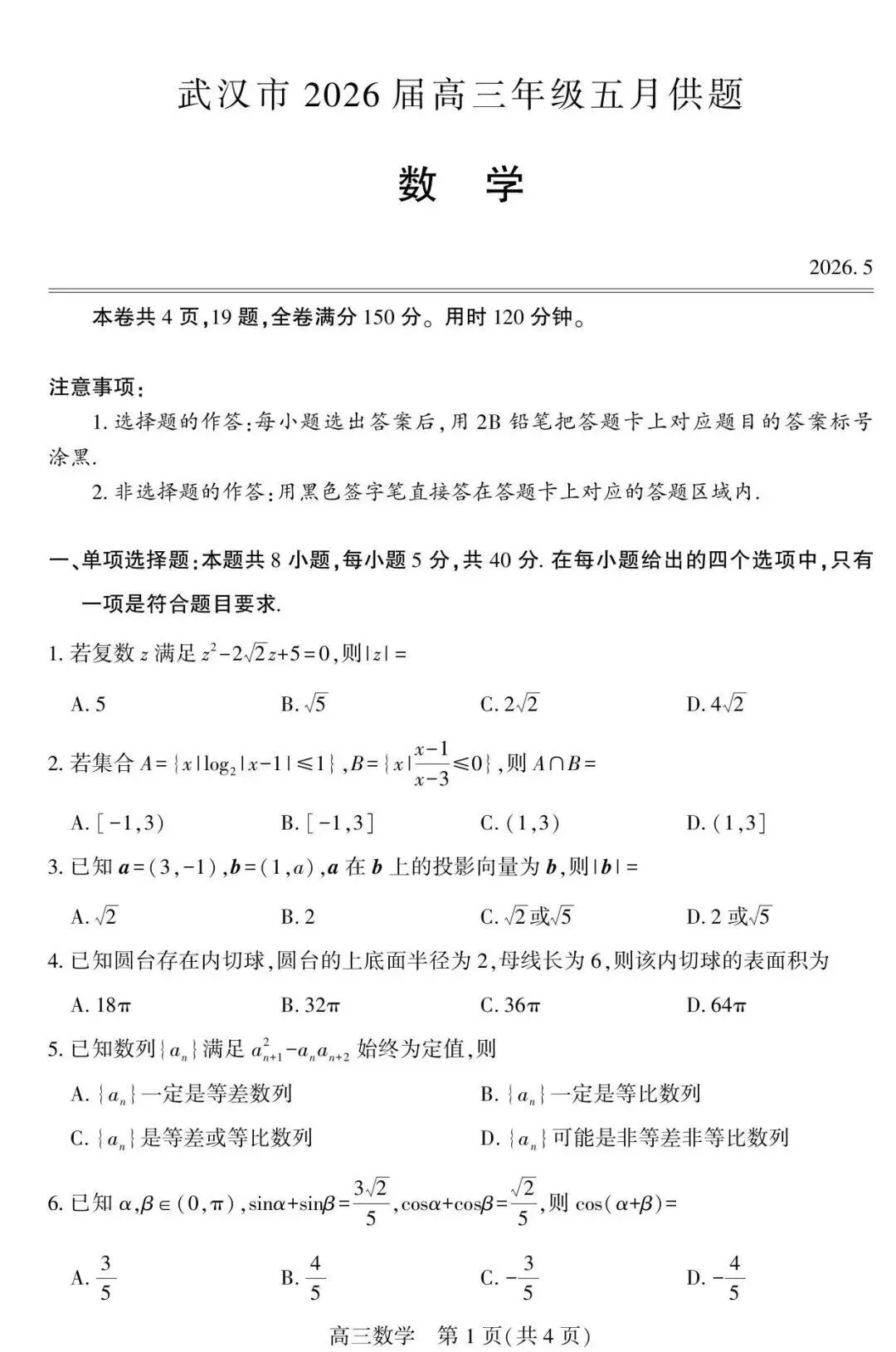 优质试卷:武汉市2026届高三年级五月供题数学答案 第1张