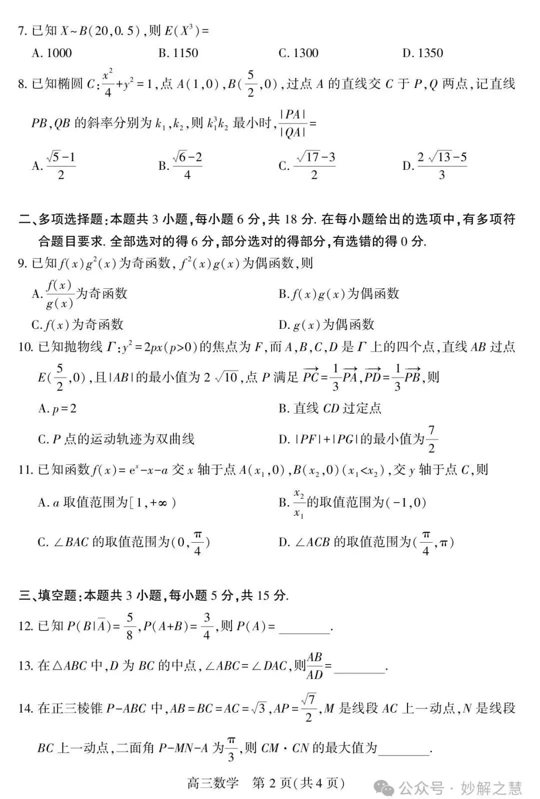 优质试卷:武汉市2026届高三年级五月供题数学答案 第2张