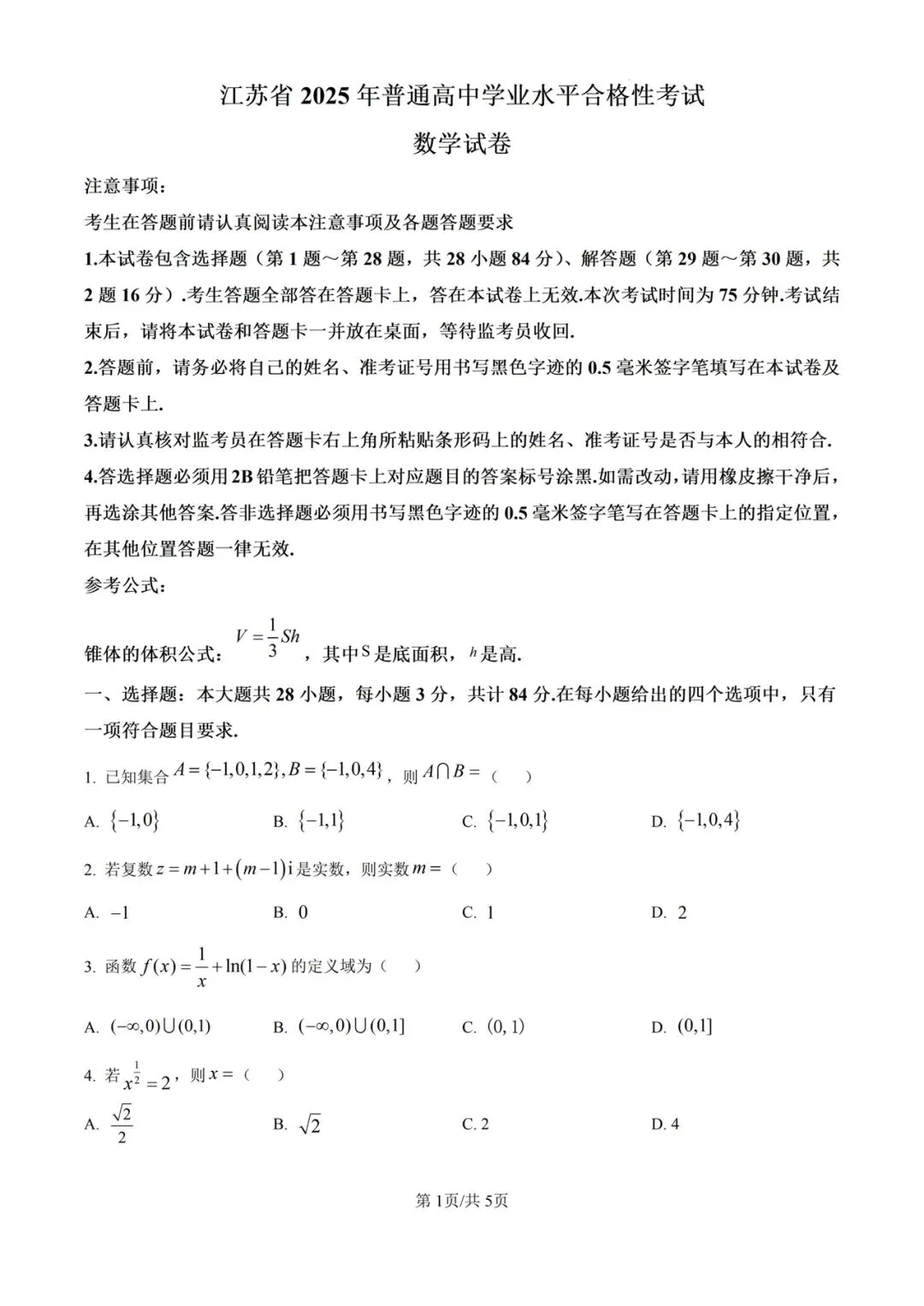(全科)2025年江苏省合格考(学考)真题及答案解析 第3张