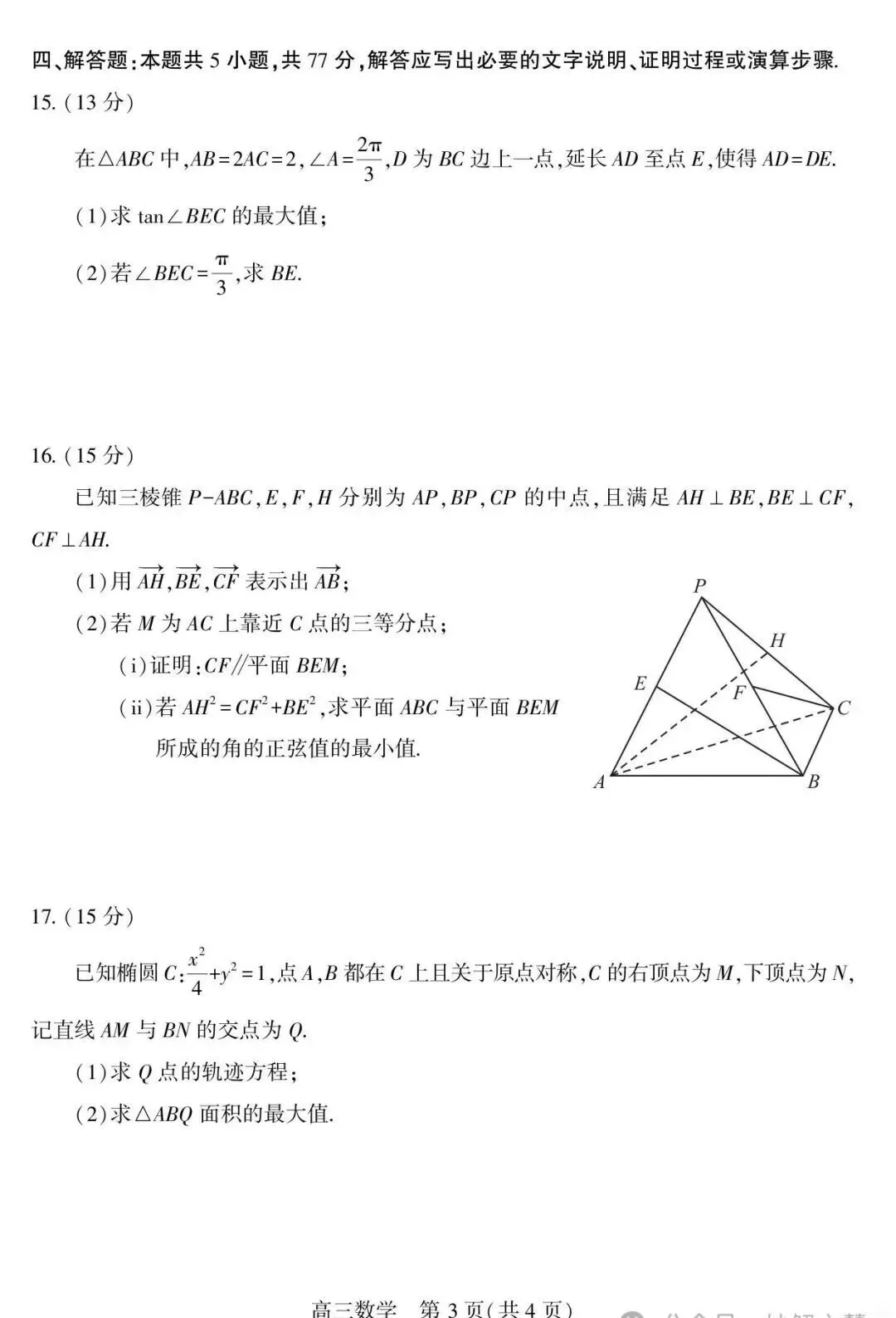 优质试卷:武汉市2026届高三年级五月供题数学答案 第3张