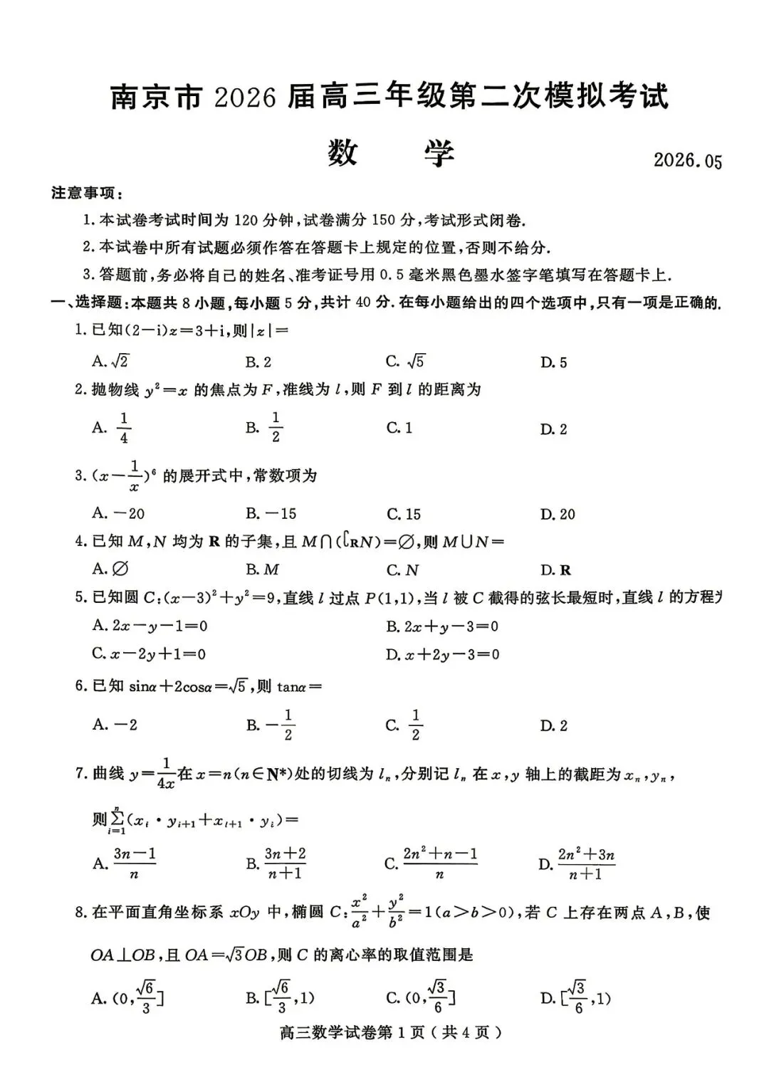2份重磅数学试卷含官方答案——2026年5月江苏省南京高三二模与苏北八市2026届高三第二次调研测试 第1张