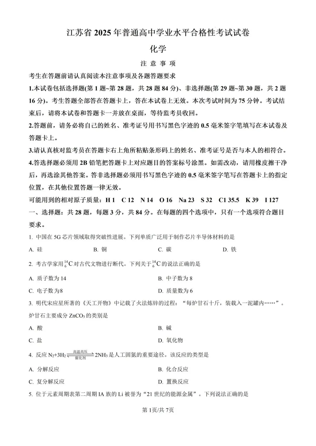 (全科)2025年江苏省合格考(学考)真题及答案解析 第6张