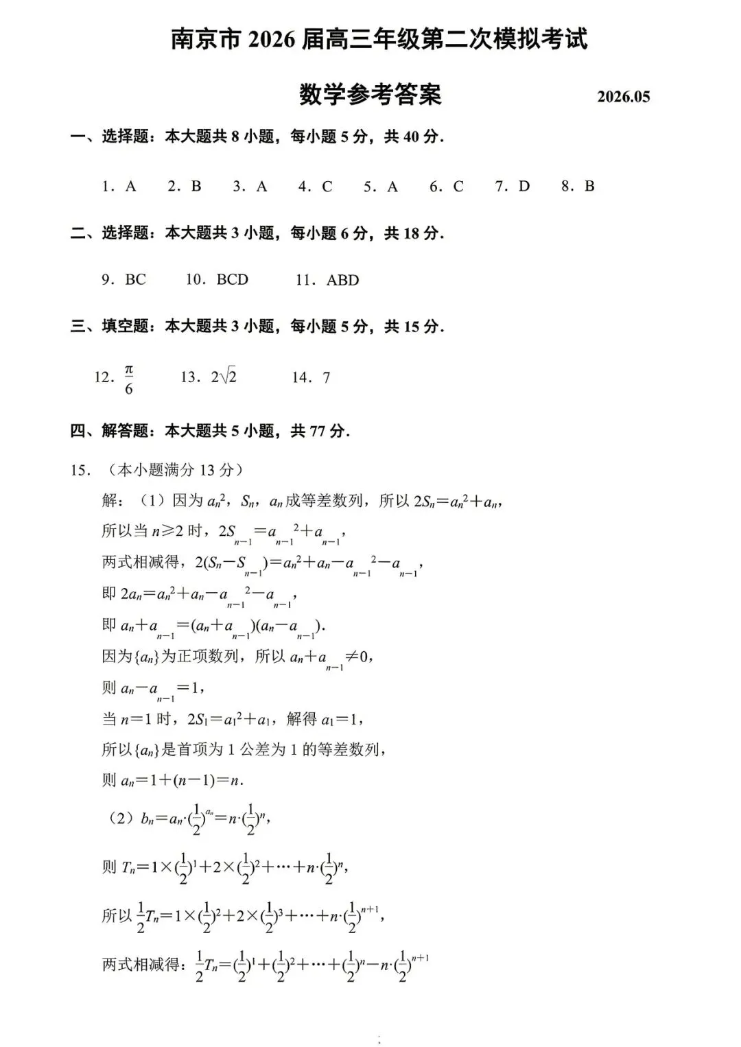 2份重磅数学试卷含官方答案——2026年5月江苏省南京高三二模与苏北八市2026届高三第二次调研测试 第5张