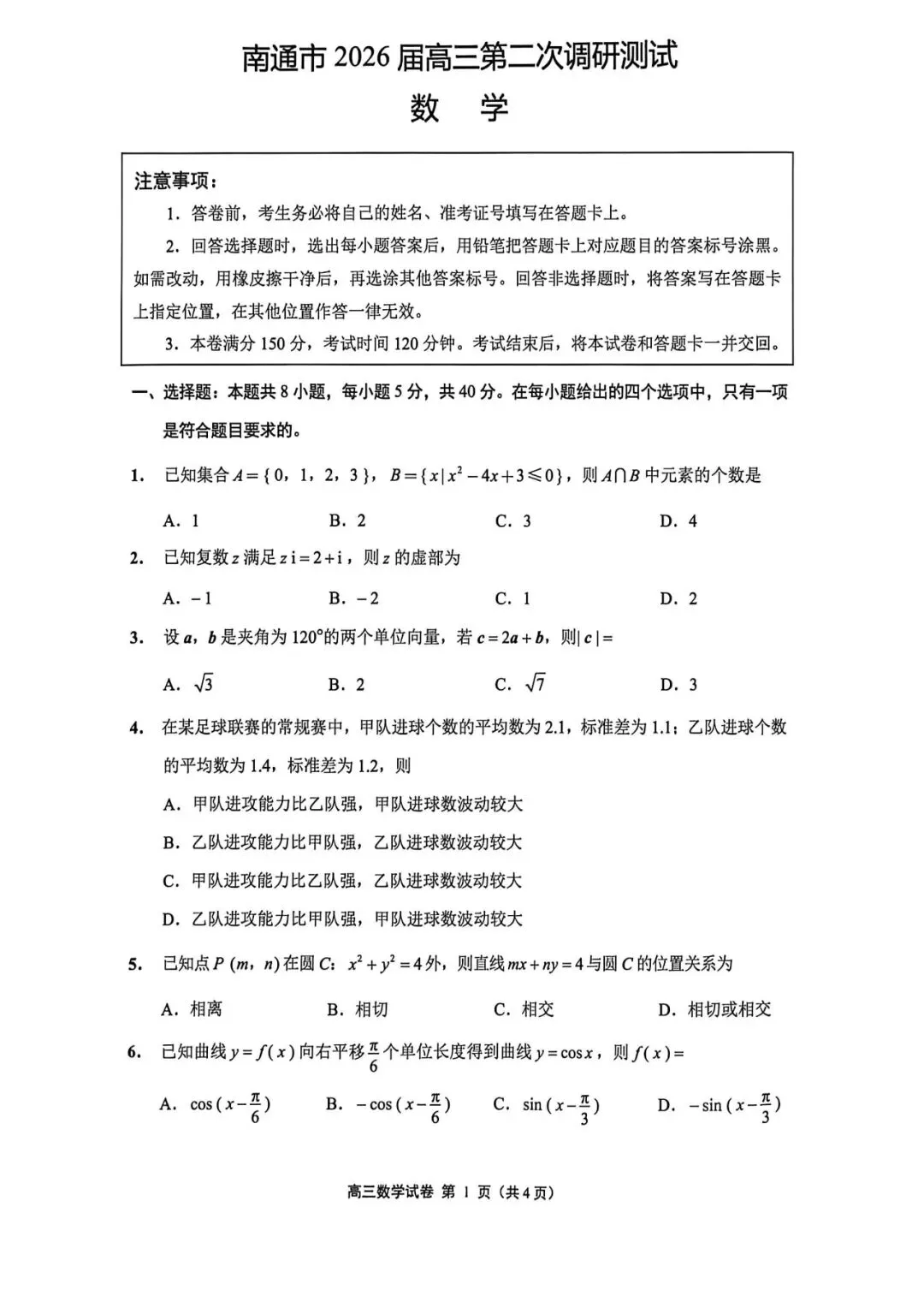 2份重磅数学试卷含官方答案——2026年5月江苏省南京高三二模与苏北八市2026届高三第二次调研测试 第13张