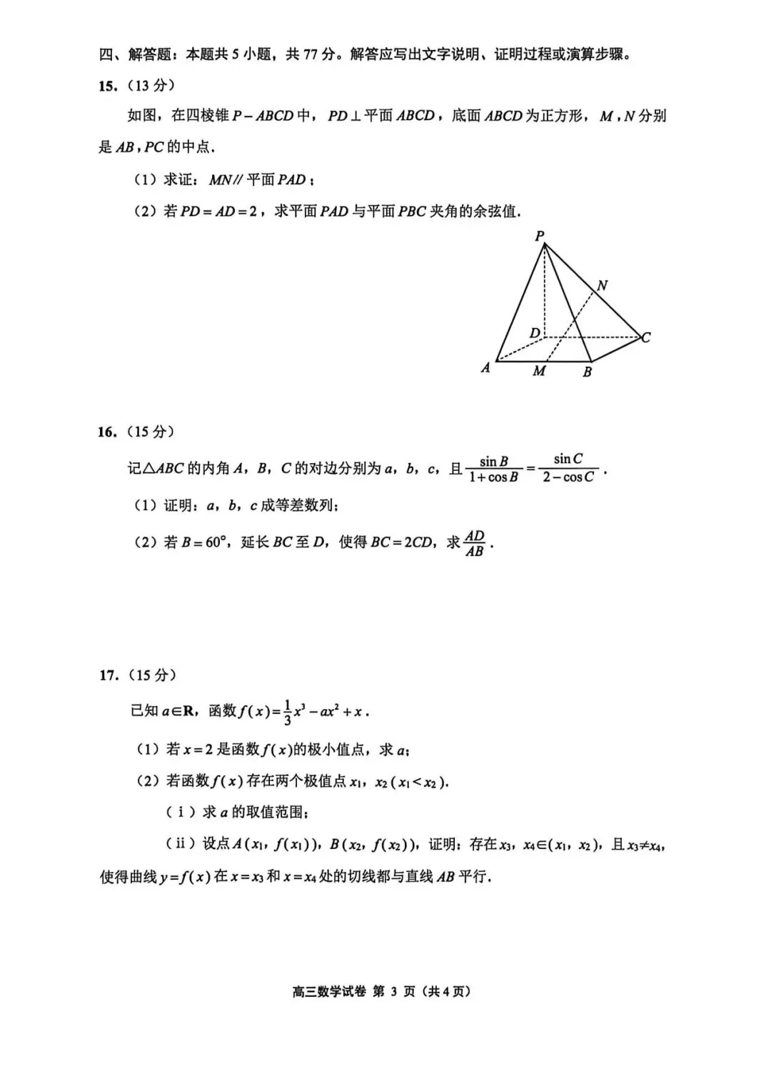 2份重磅数学试卷含官方答案——2026年5月江苏省南京高三二模与苏北八市2026届高三第二次调研测试 第15张