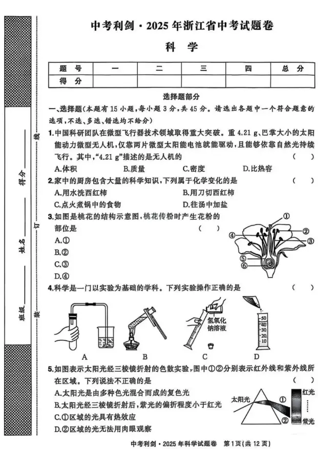 【中考真题】2025年浙江省初中中考真题试卷+答案解析【全科】,可下载! 第1张