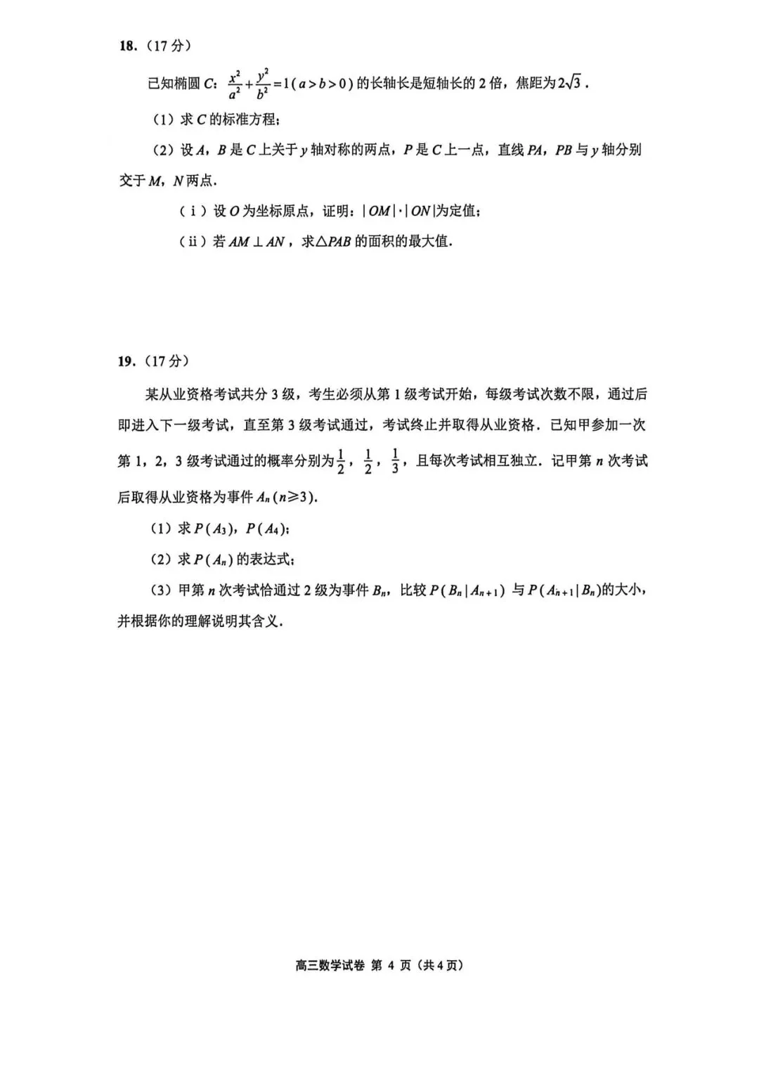 2份重磅数学试卷含官方答案——2026年5月江苏省南京高三二模与苏北八市2026届高三第二次调研测试 第16张