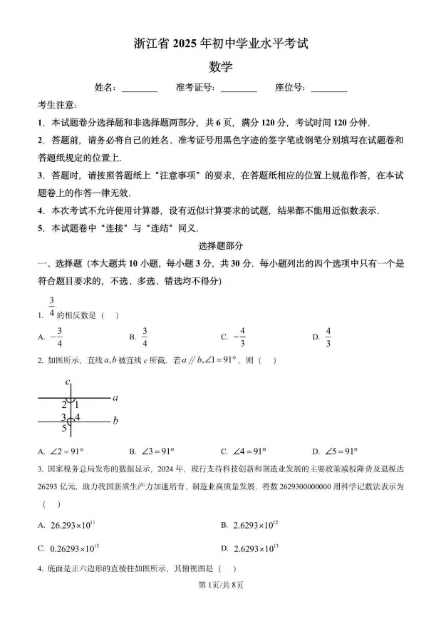 【中考真题】2025年浙江省初中中考真题试卷+答案解析【全科】,可下载! 第3张