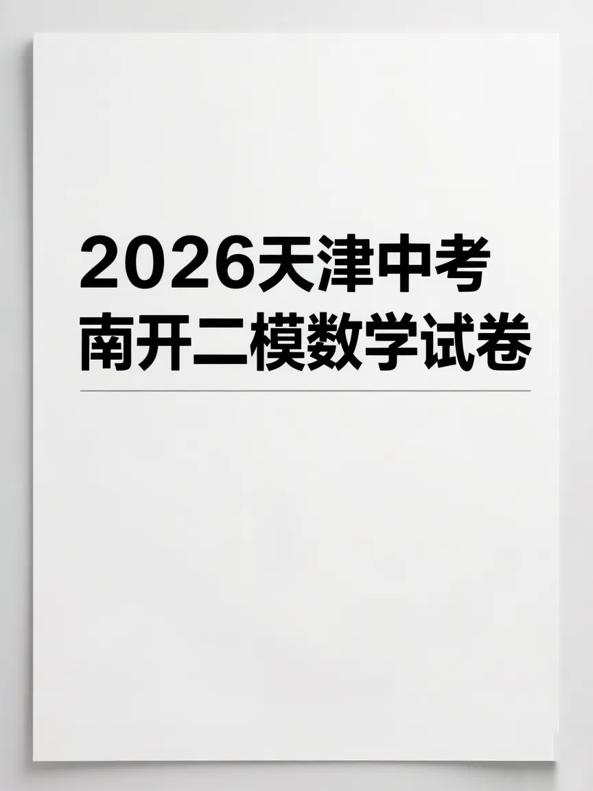 2026天津市中考南开区二模数学试卷 第1张
