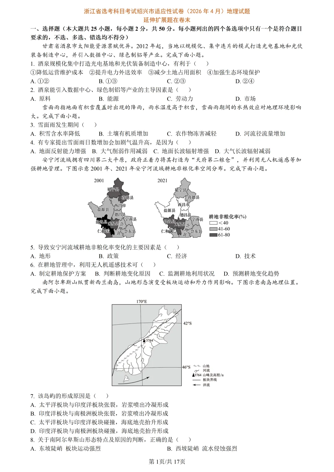 【试卷分享】绍兴高三·二模【地理·含答案与解析及扩展题】 第4张