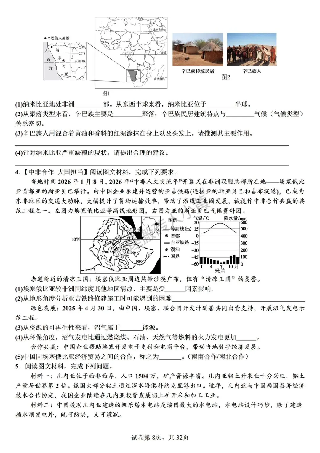 2026年中考地理热点综合题材料题专项练习 第17张