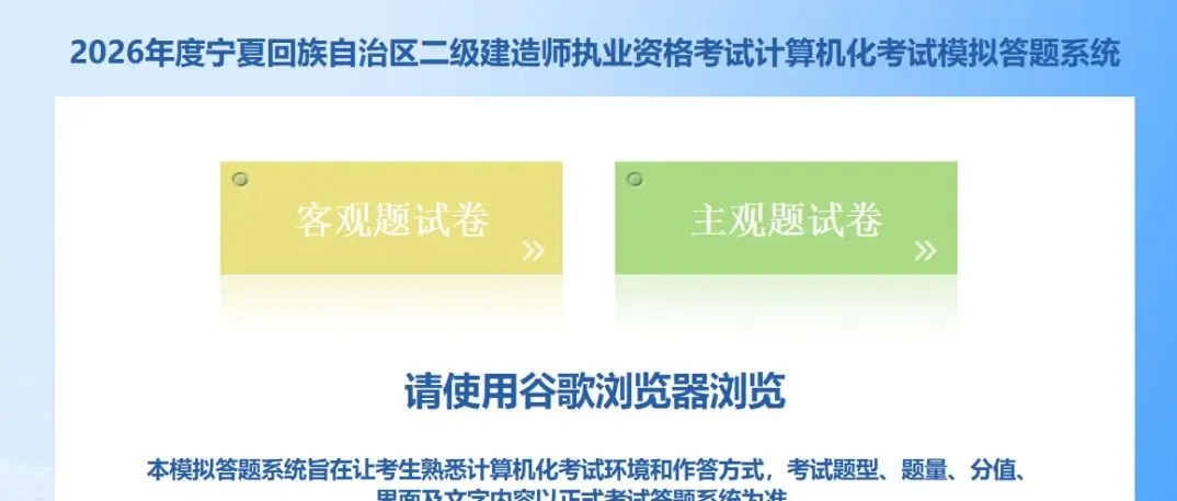 26年二建考试机考模拟练习平台开放! 第1张