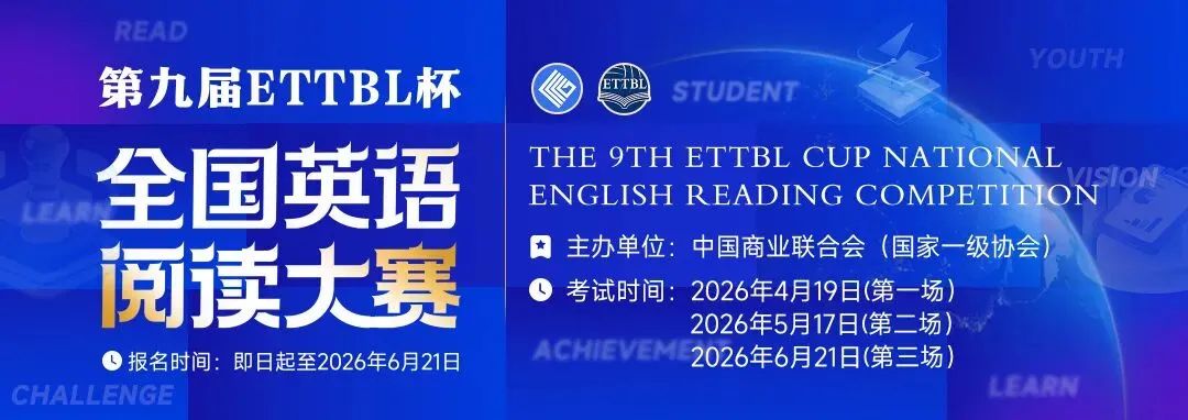 【真题首发】第九届ETTBL杯全国英语阅读大赛真题发布! 第1张 【真题首发】第九届ETTBL杯全国英语阅读大赛真题发布! 第1张