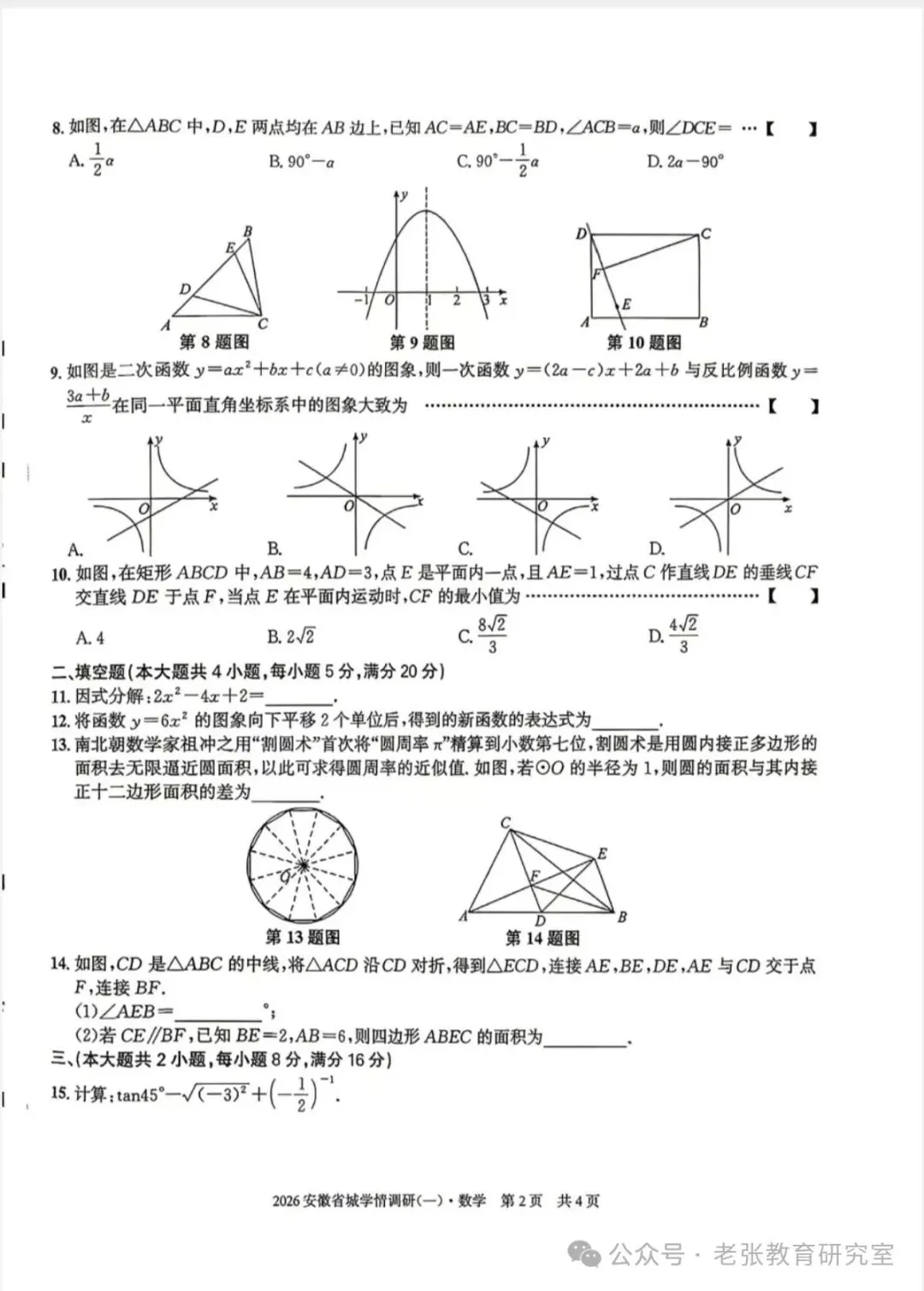 2026.5安徽学情调研数学一二试卷含答案(可下载) 第3张