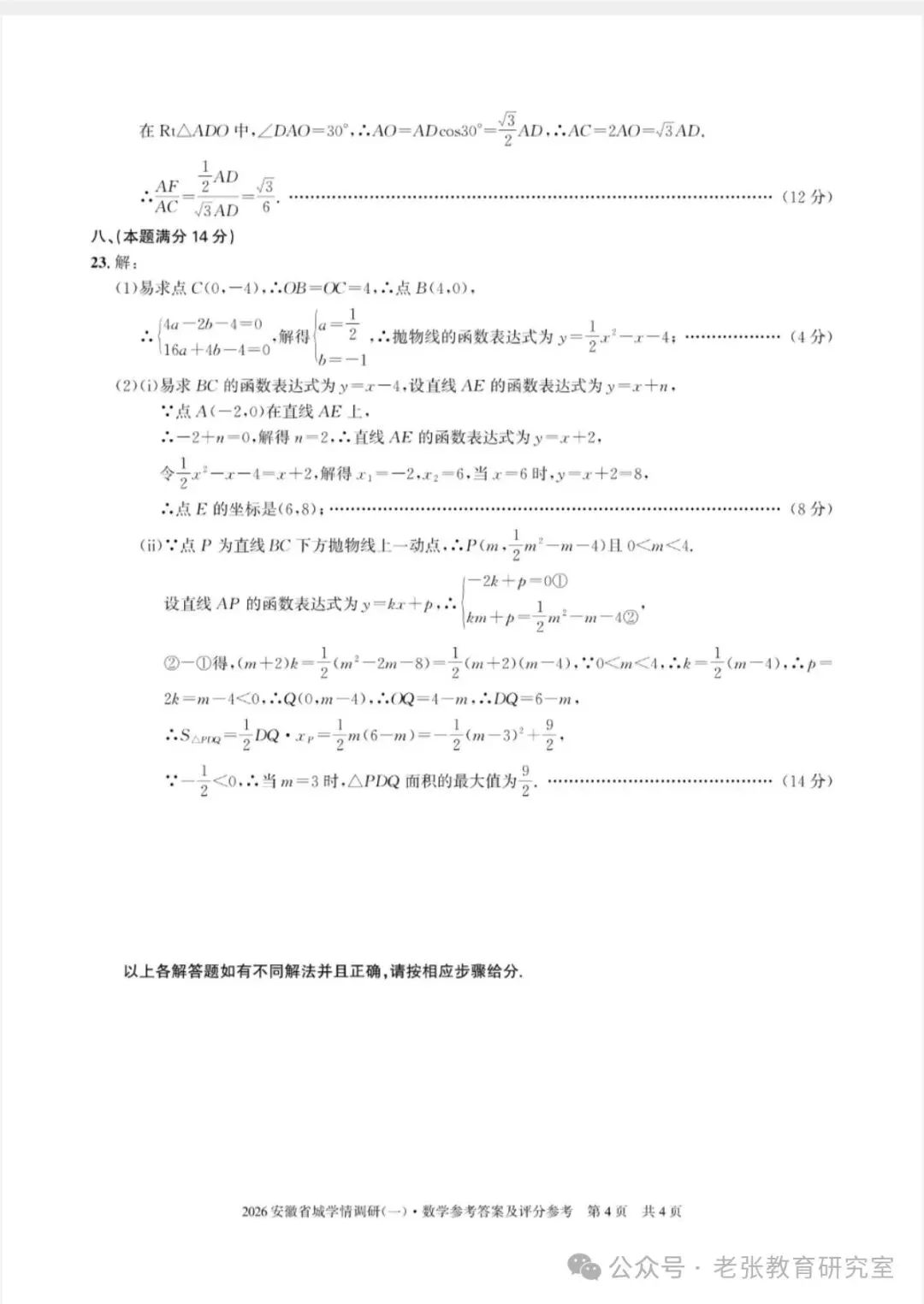 2026.5安徽学情调研数学一二试卷含答案(可下载) 第9张