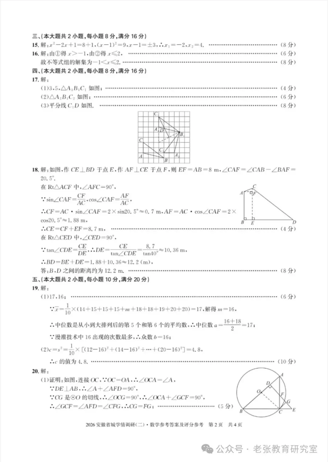 2026.5安徽学情调研数学一二试卷含答案(可下载) 第18张