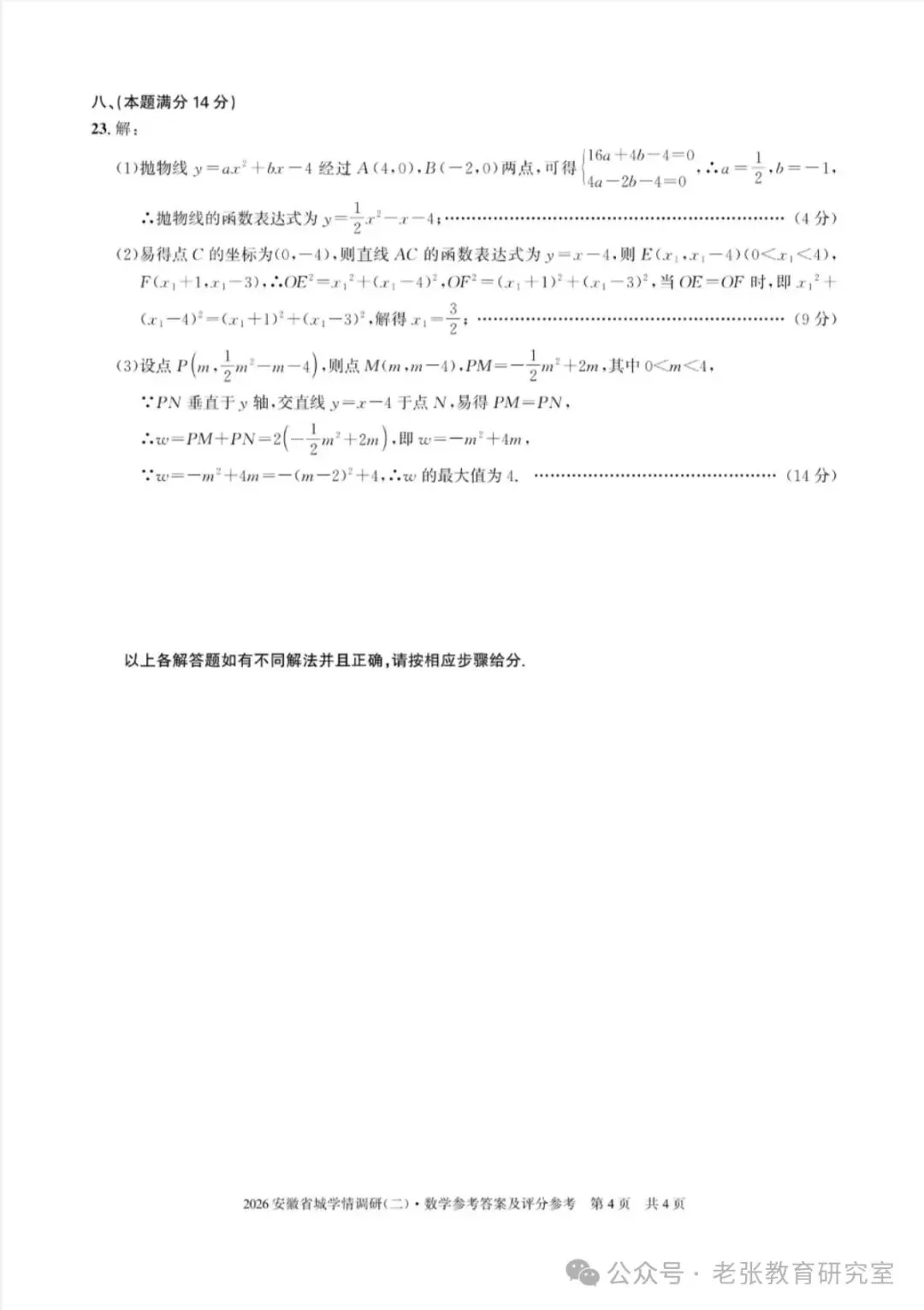 2026.5安徽学情调研数学一二试卷含答案(可下载) 第20张