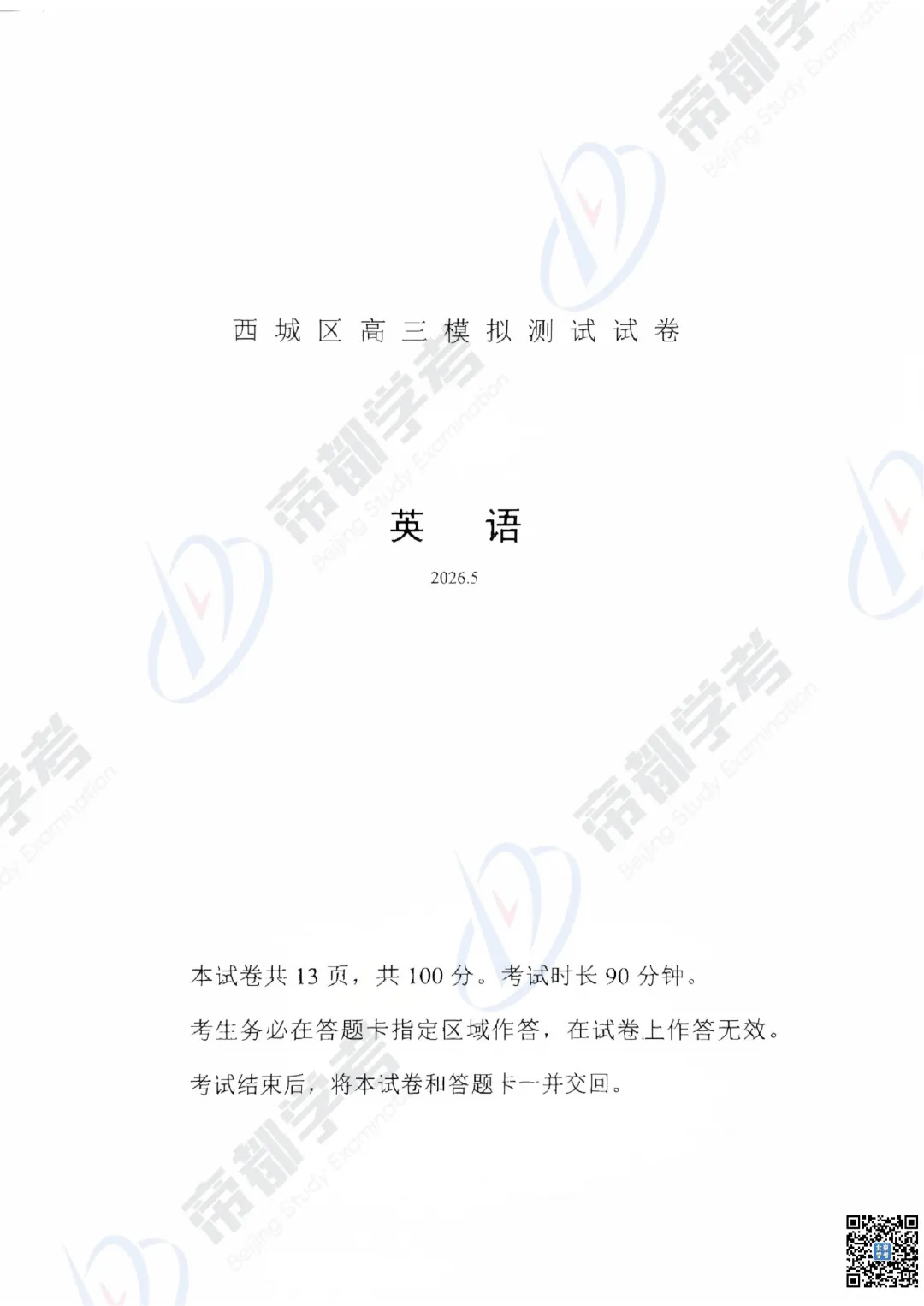 2026年海淀、西城、东城高三二模英语试卷出炉! 第12张 2026年海淀、西城、东城高三二模英语试卷出炉! 第12张