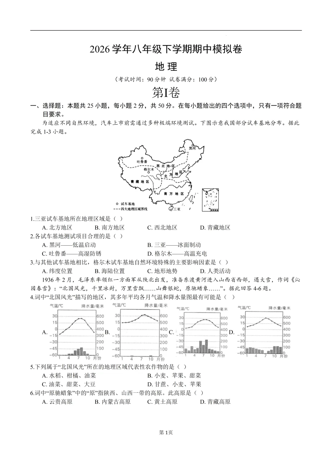 2026年八年级地理下学期期中考试模拟卷 第1张