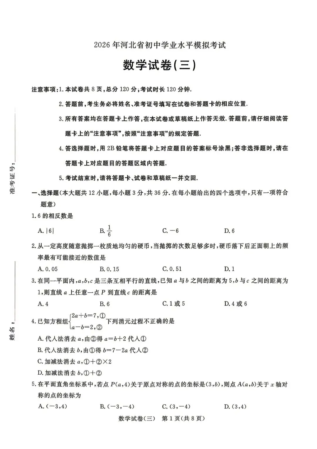 中考数学 | 2026河北省中考预测模拟考试三含答案 第3张