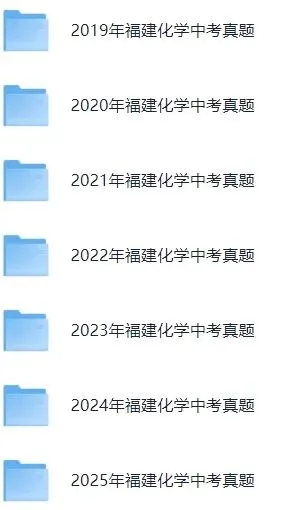 【最新完整】2026福建省中考化学历年真题汇编(打印下载) 第8张