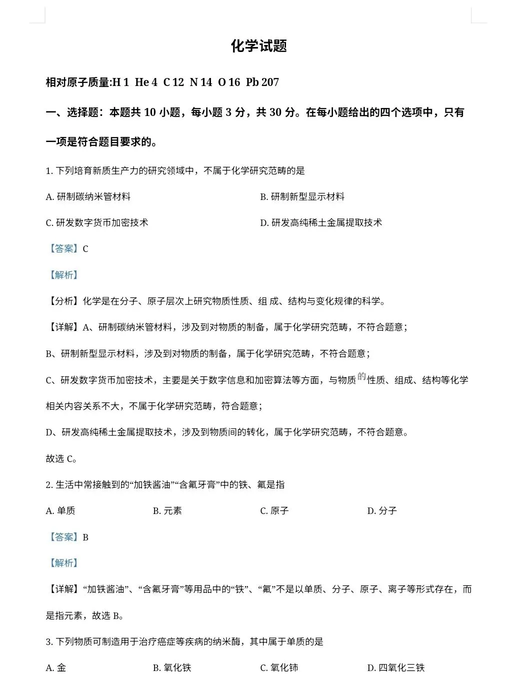【最新完整】2026福建省中考化学历年真题汇编(打印下载) 第11张