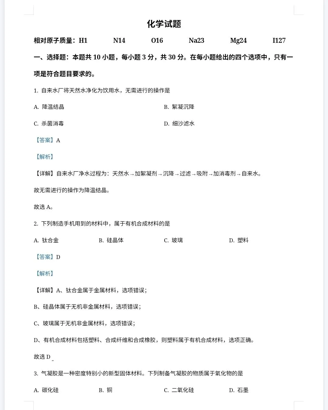 【最新完整】2026福建省中考化学历年真题汇编(打印下载) 第12张