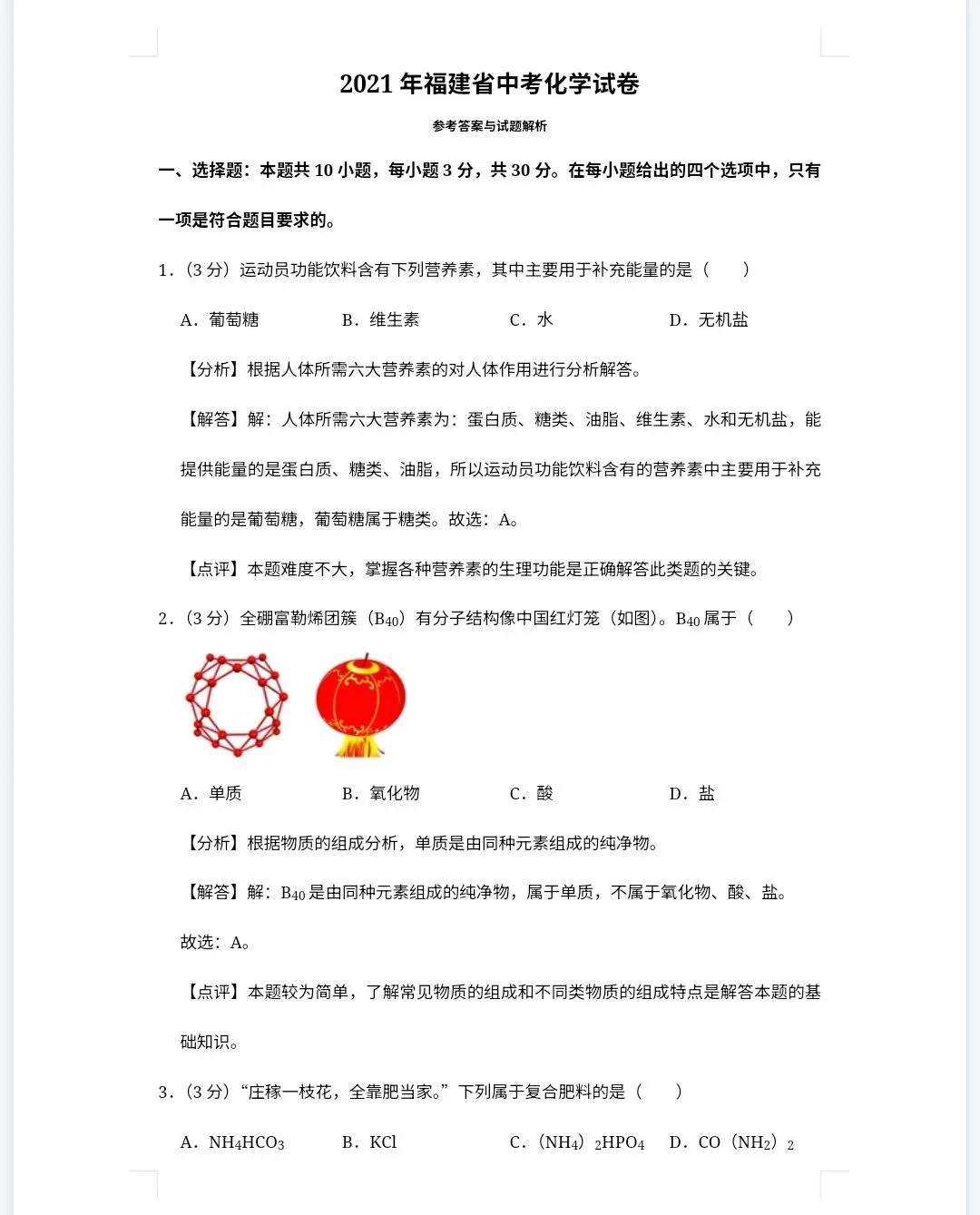 【最新完整】2026福建省中考化学历年真题汇编(打印下载) 第14张