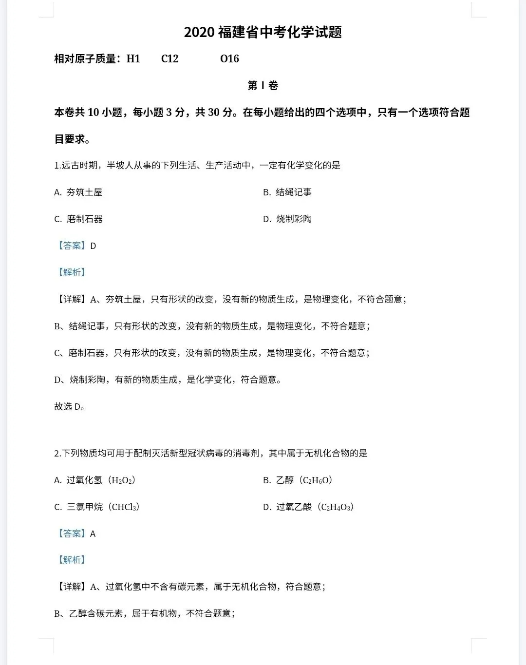 【最新完整】2026福建省中考化学历年真题汇编(打印下载) 第15张