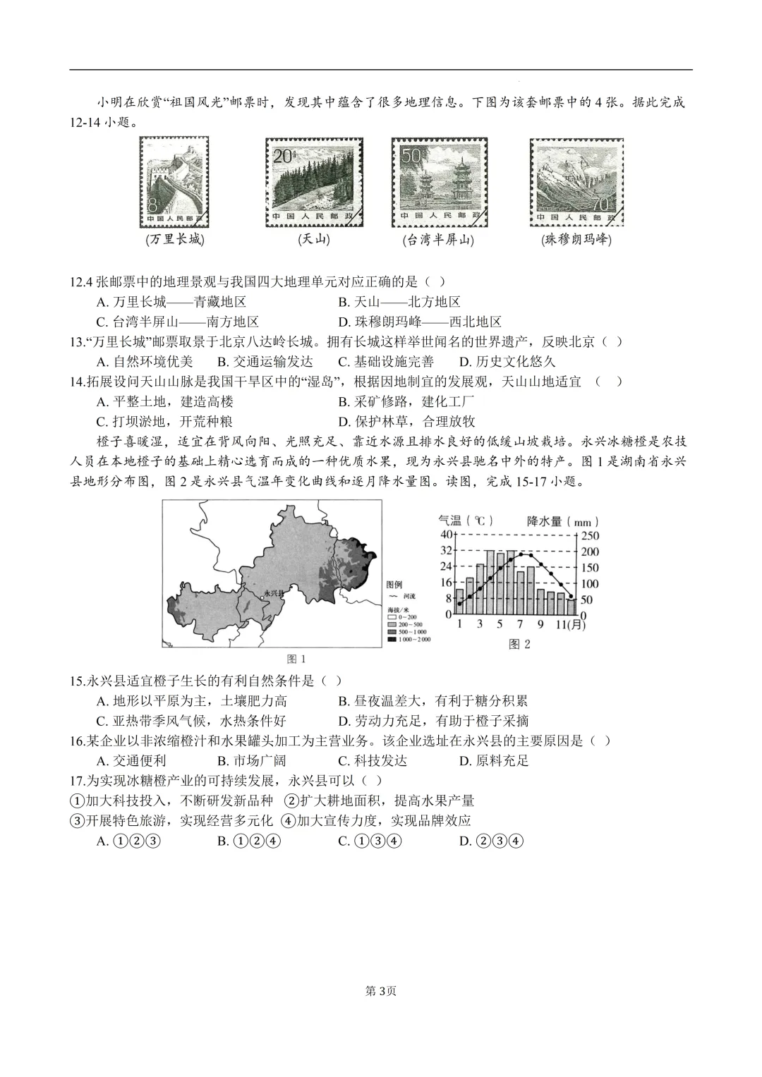 2026年八年级地理下学期期中考试模拟卷 第3张
