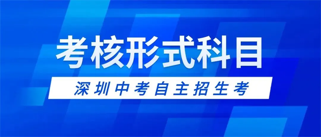 盘点深圳中考自主招生考那些事:考核形式、科目及内容 第1张