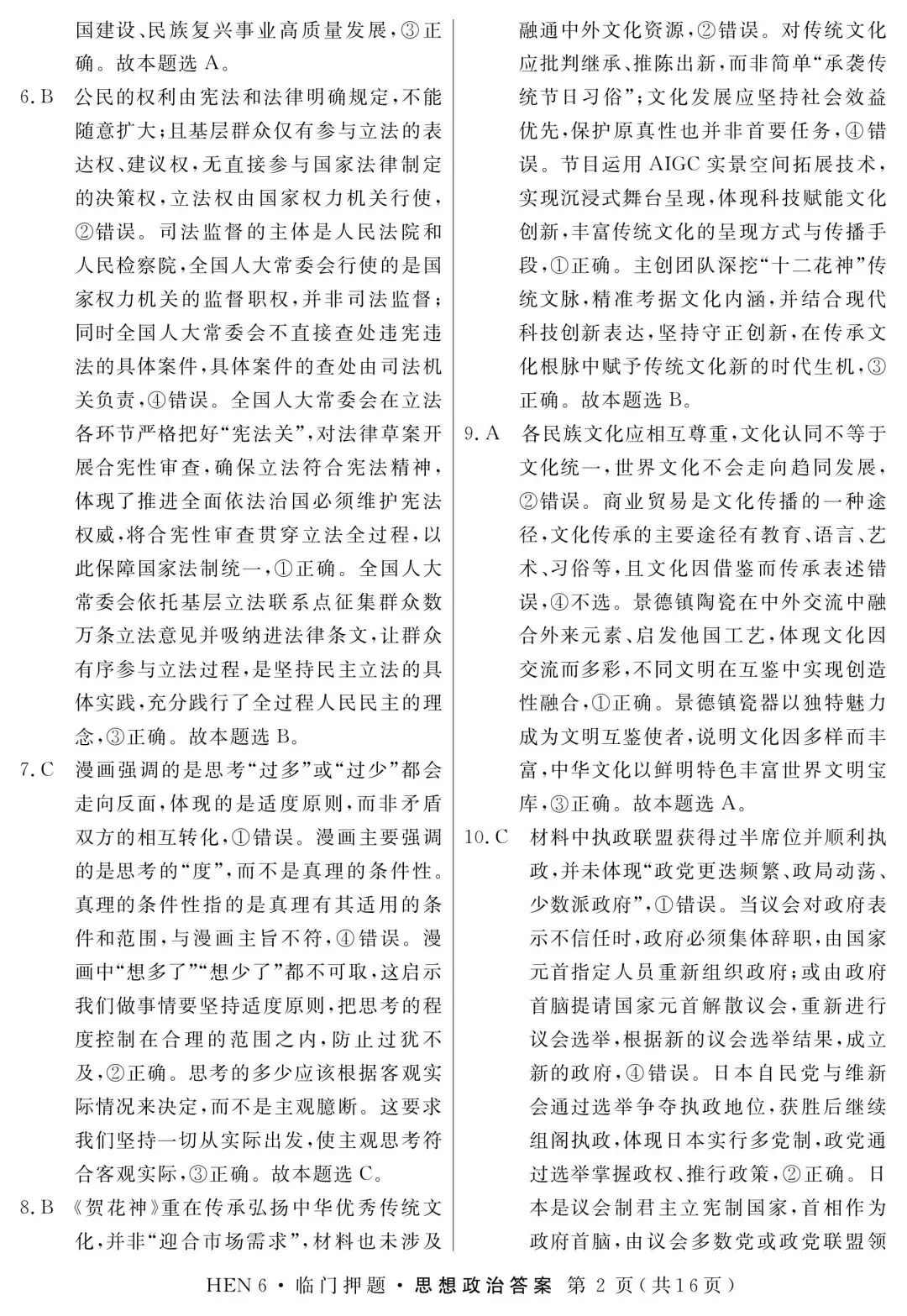 【试卷】河南省临门押题卷政治试卷 第4张