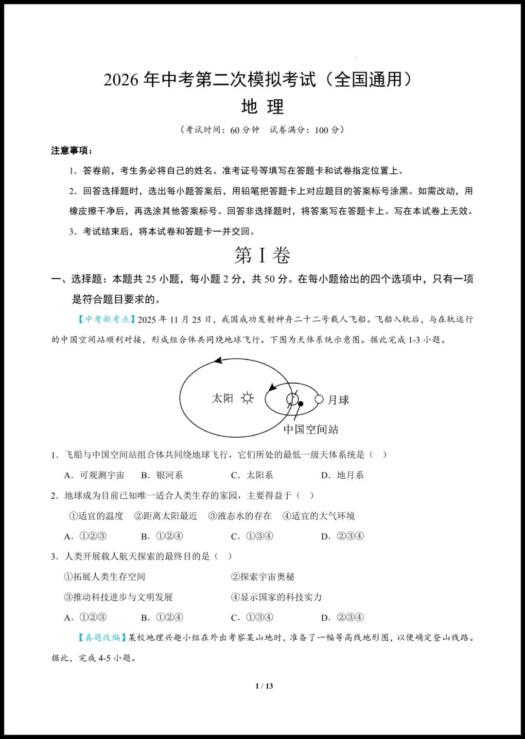2026中考(会考)《地理第二次模拟考试》(全国通用),有答案,电子版可打印. 第2张