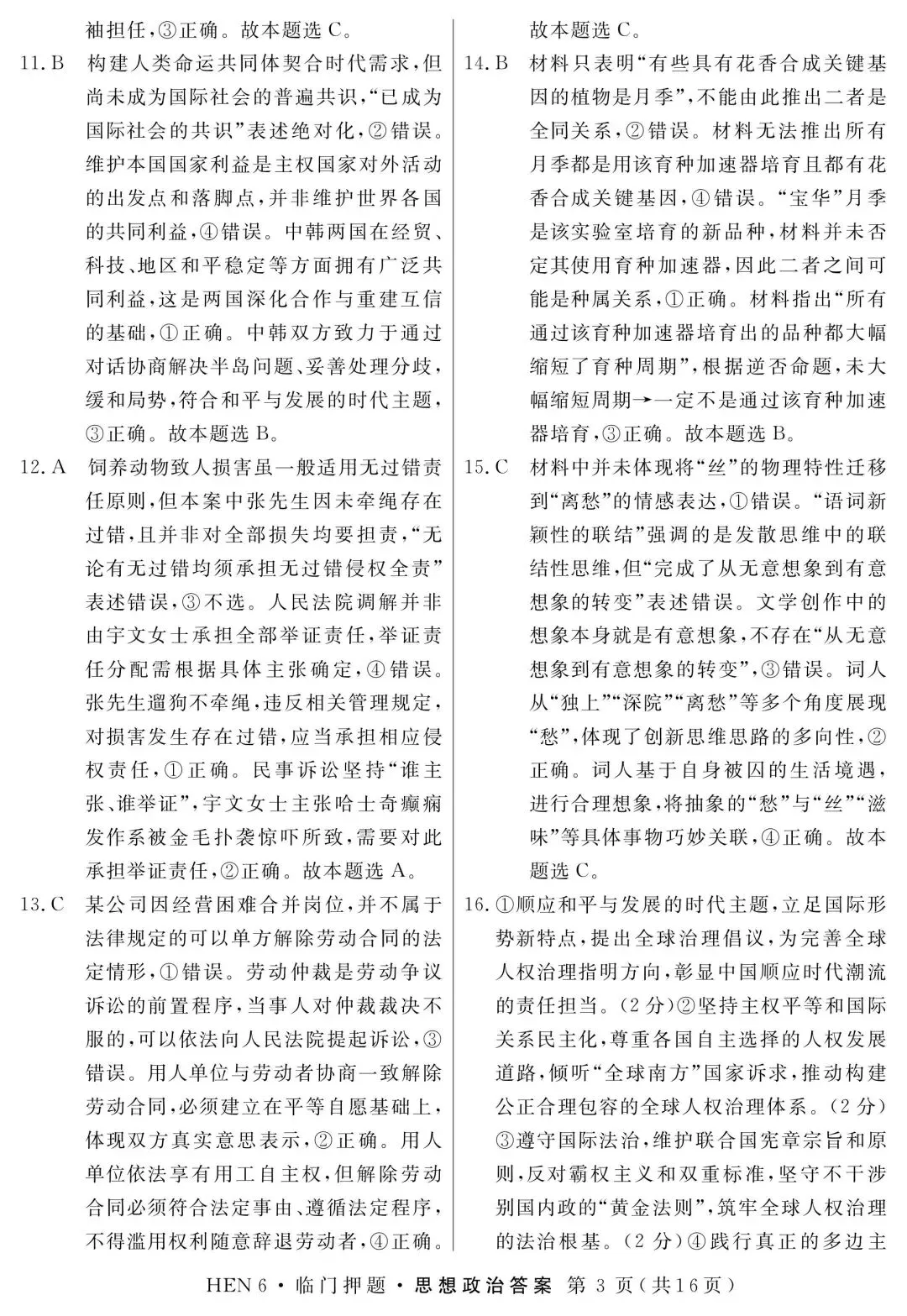 【试卷】河南省临门押题卷政治试卷 第5张