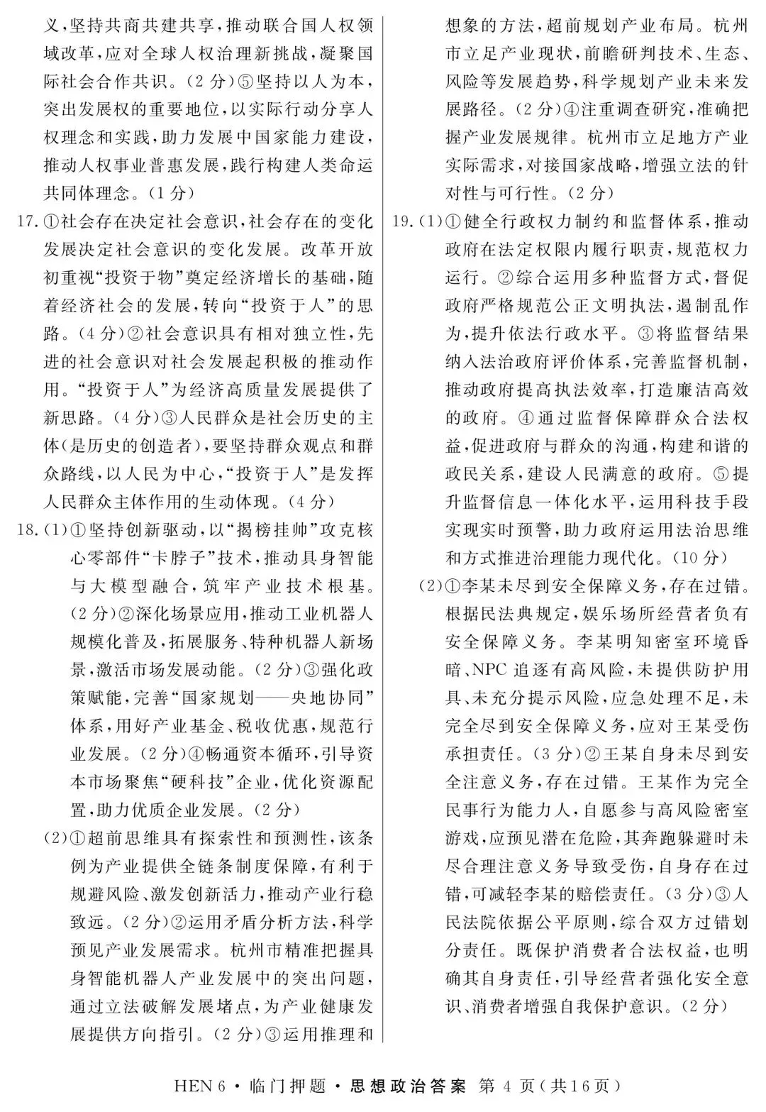 【试卷】河南省临门押题卷政治试卷 第6张