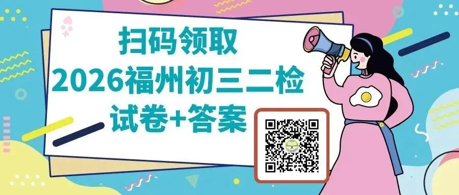 来对答案!2026年福州初三二检全科试卷+答案!查分时间在→ 第2张 来对答案!2026年福州初三二检全科试卷+答案!查分时间在→ 第2张