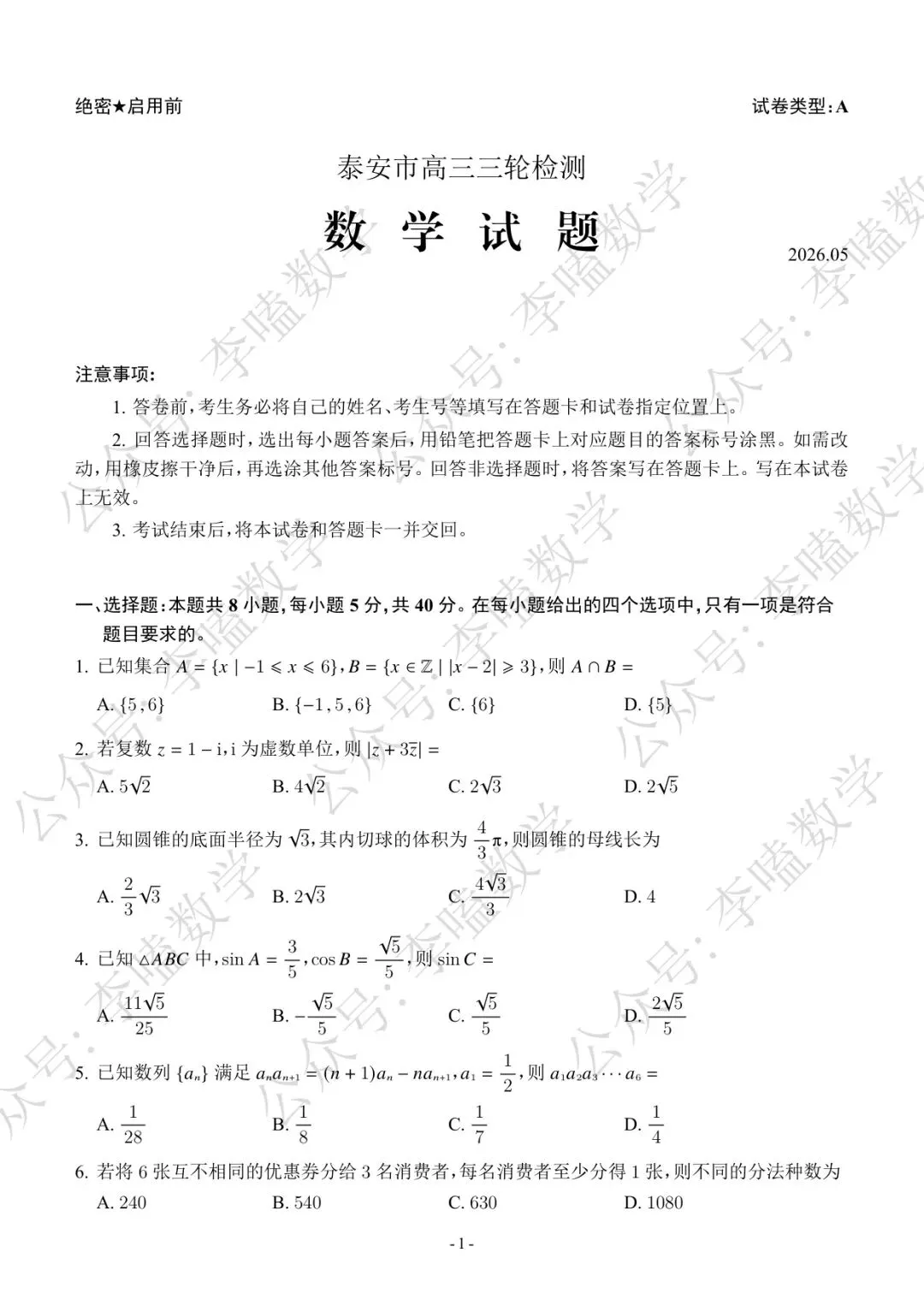 2026年泰安市高三第三次模拟考试数学试题及解析 第1张