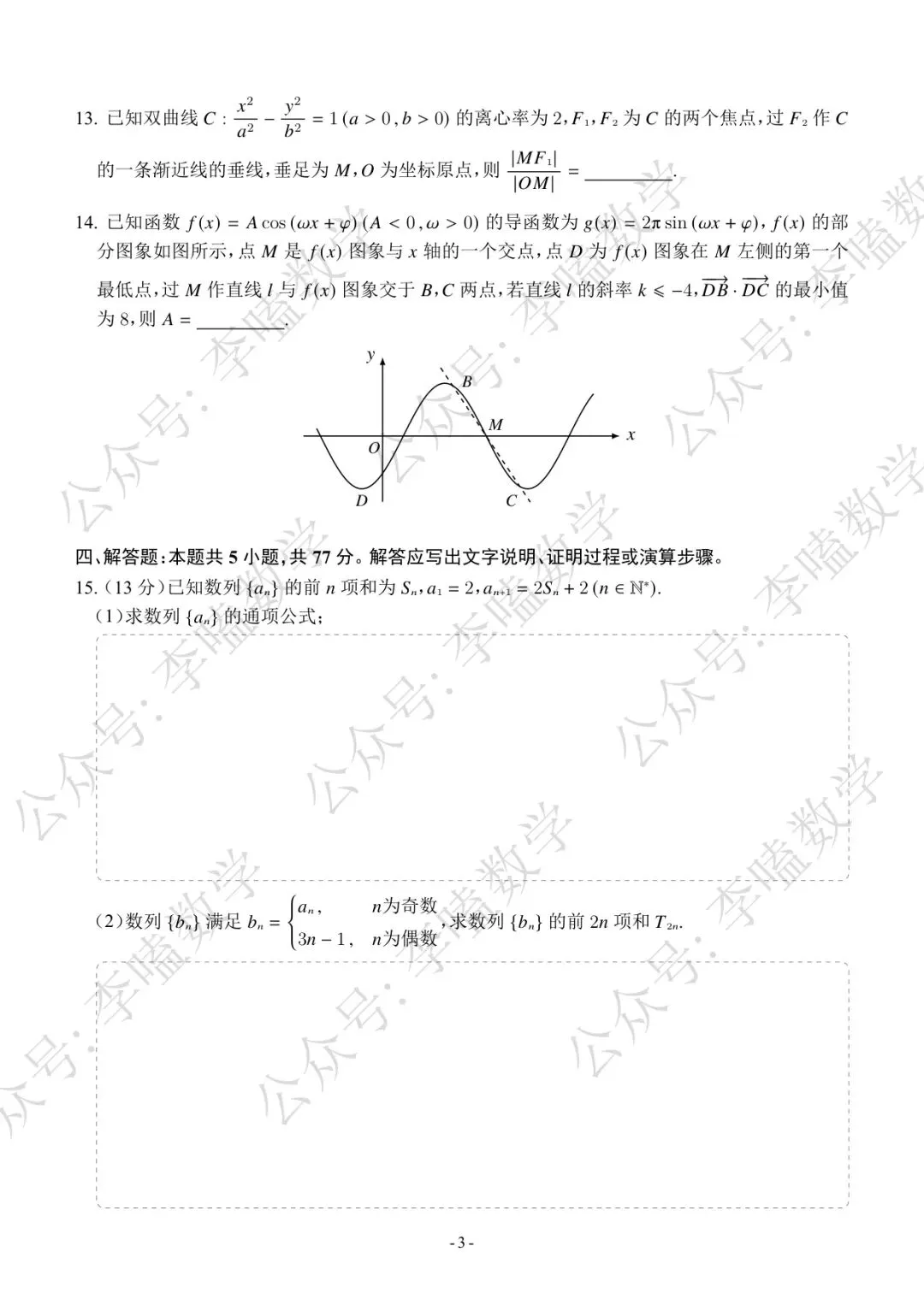 2026年泰安市高三第三次模拟考试数学试题及解析 第3张