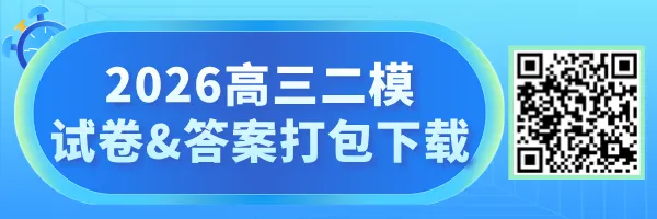 2026东城初三一模数学、物理、英语试卷出炉! 第1张 2026东城初三一模数学、物理、英语试卷出炉! 第1张