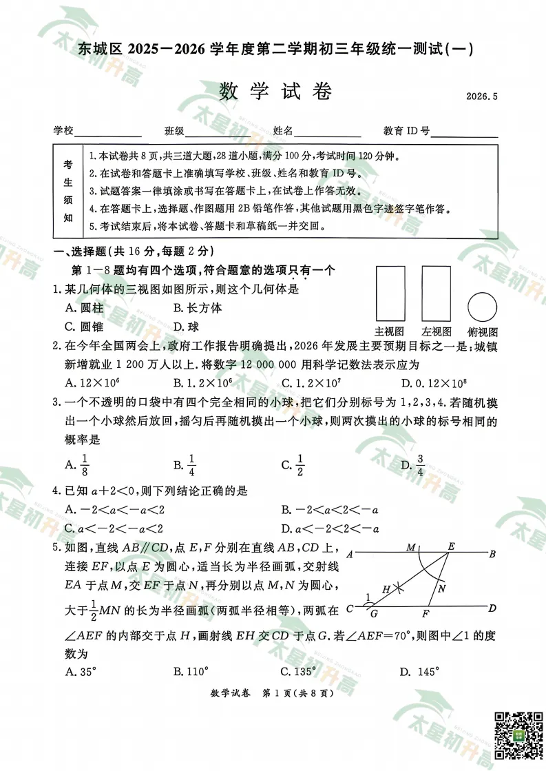 2026东城初三一模数学、物理、英语试卷出炉! 第3张 2026东城初三一模数学、物理、英语试卷出炉! 第3张